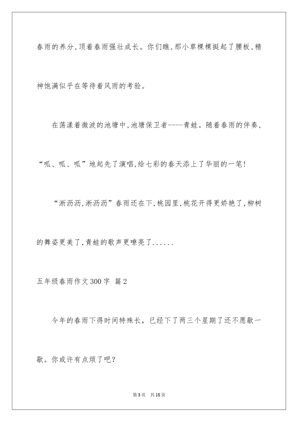 2024五年级春雨作文300字_5_第3页