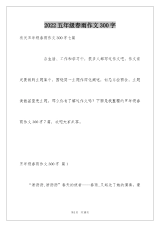 2024五年级春雨作文300字_5