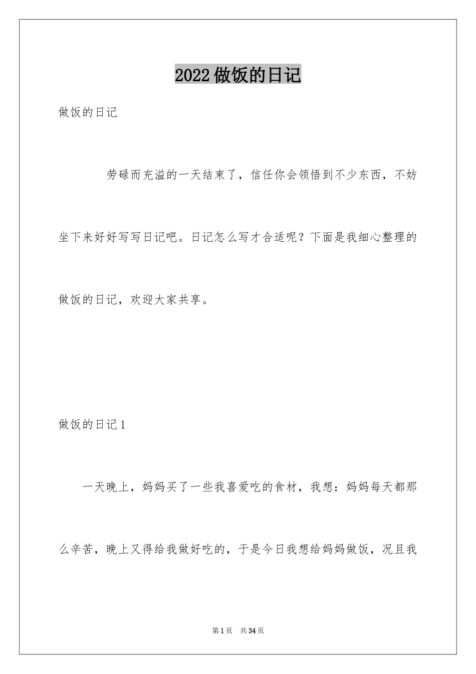 2024做饭的日记_8_第1页