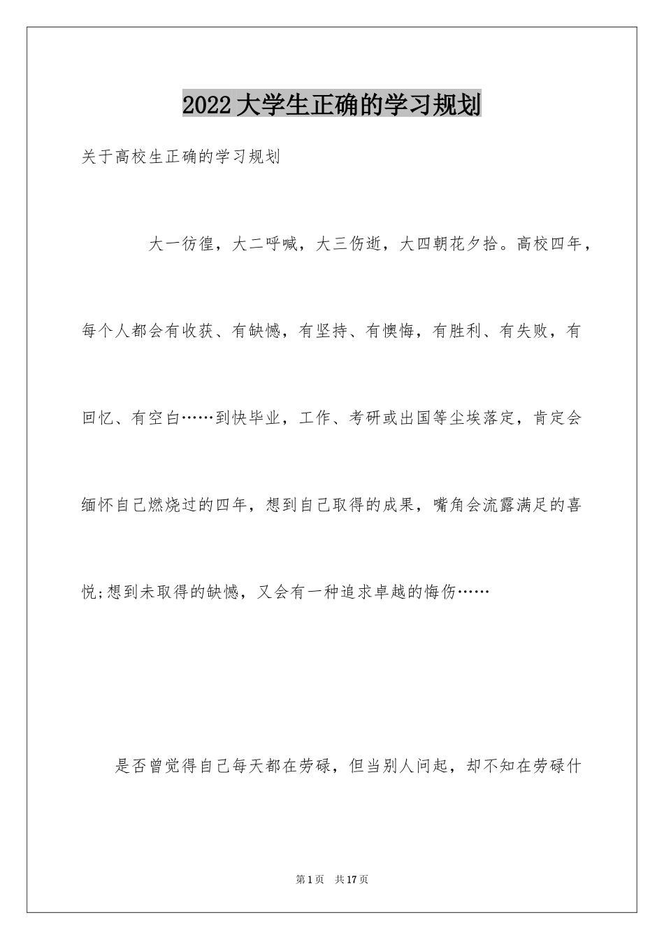 2024大学生正确的学习规划_1_第1页