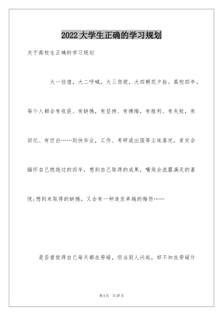 2024大学生正确的学习规划_1