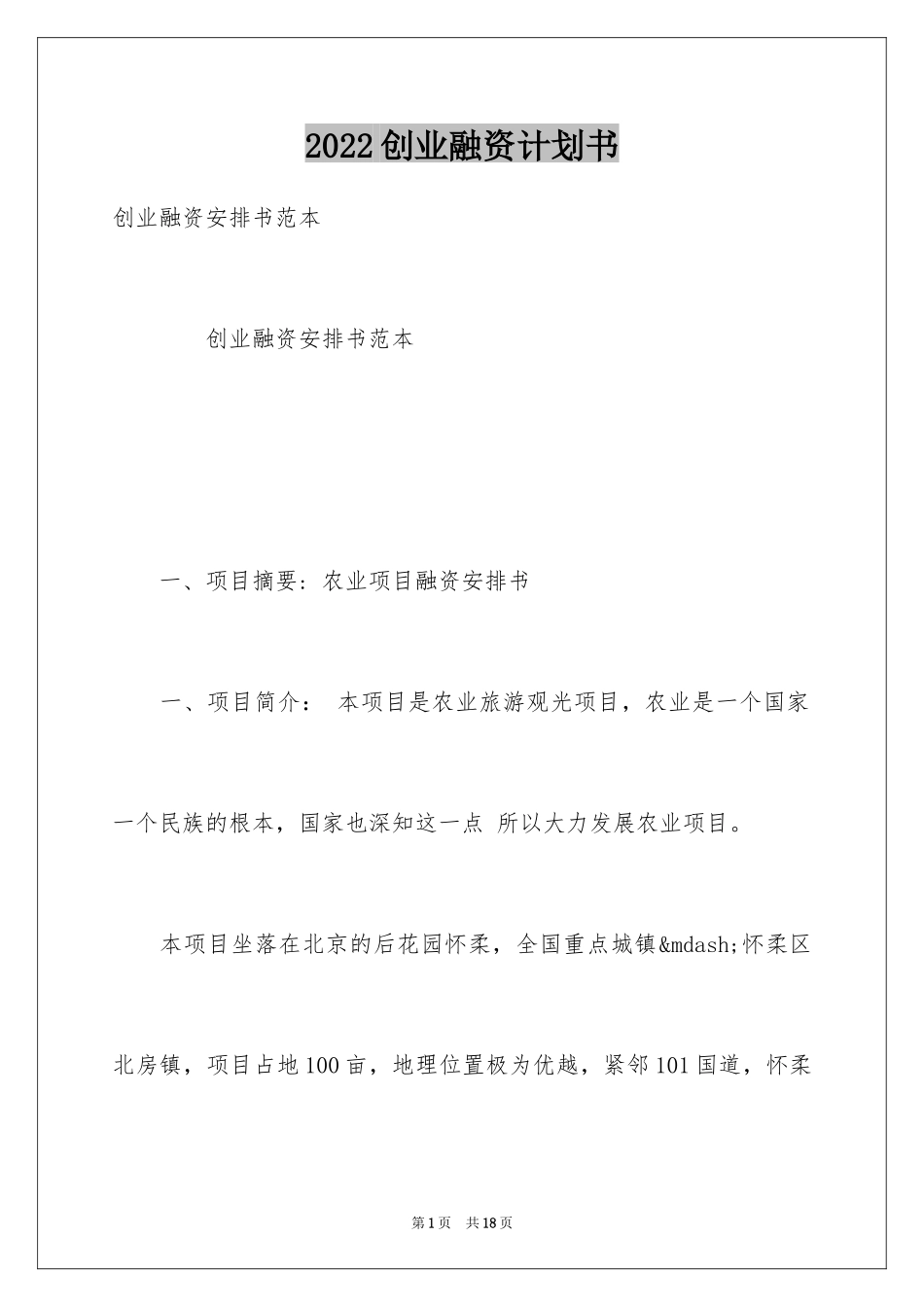 2024创业融资计划书_第1页