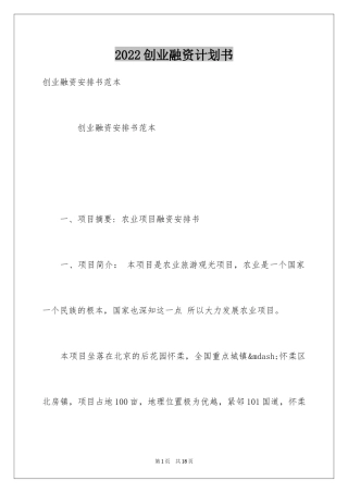 2024创业融资计划书