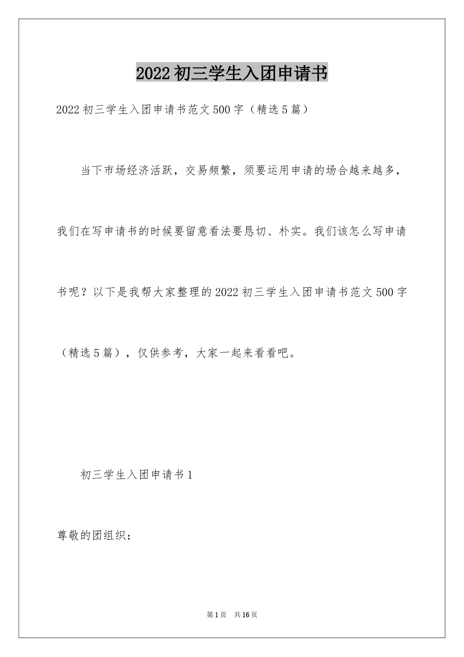 2024初三学生入团申请书_48_第1页