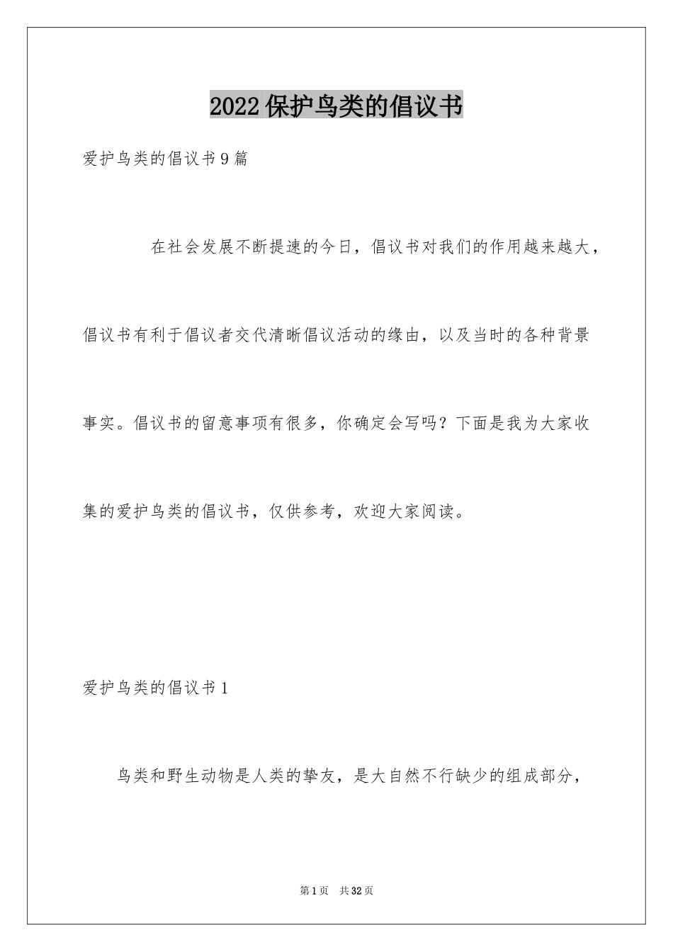 2024保护鸟类的倡议书_第1页