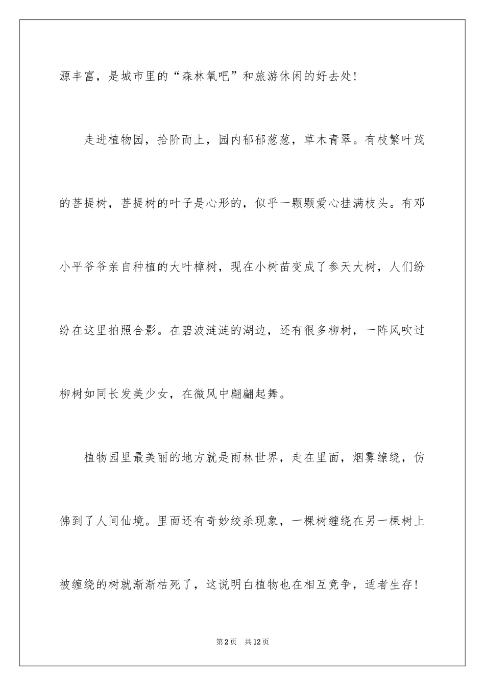 2024厦门园林植物园作文_第2页