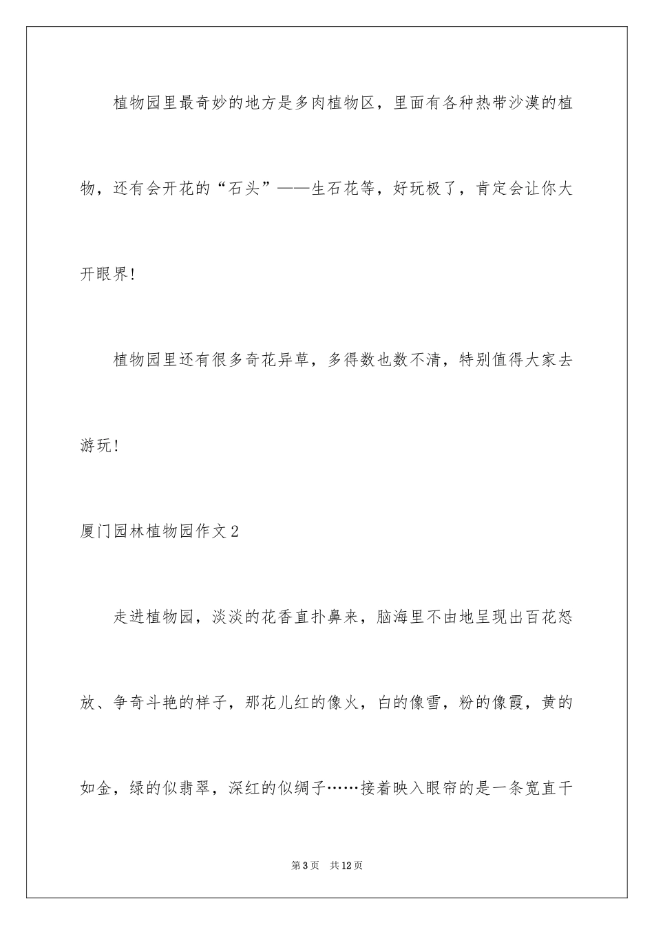 2024厦门园林植物园作文_第3页