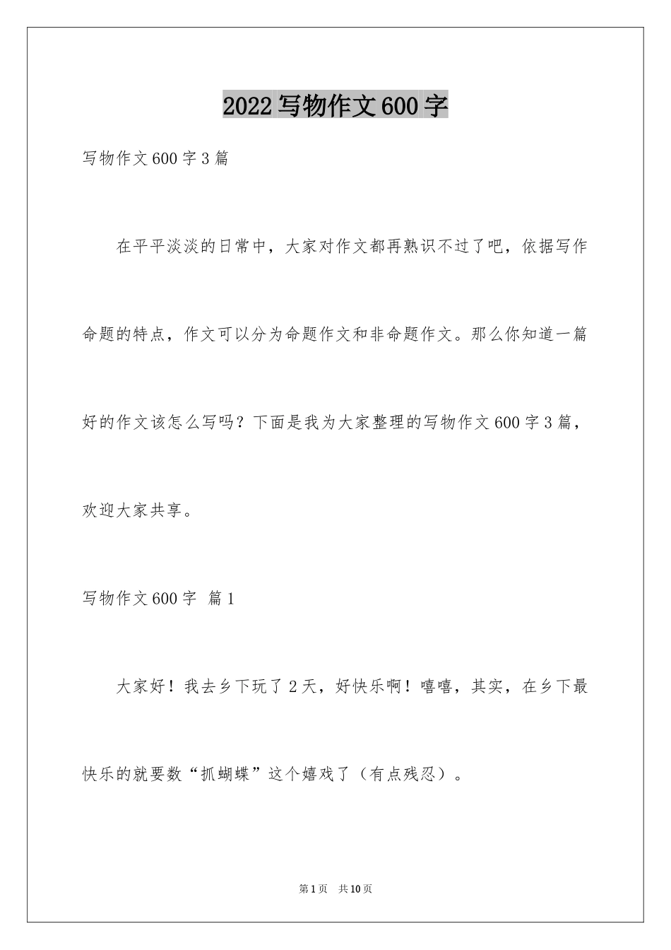 2024写物作文600字_44_第1页