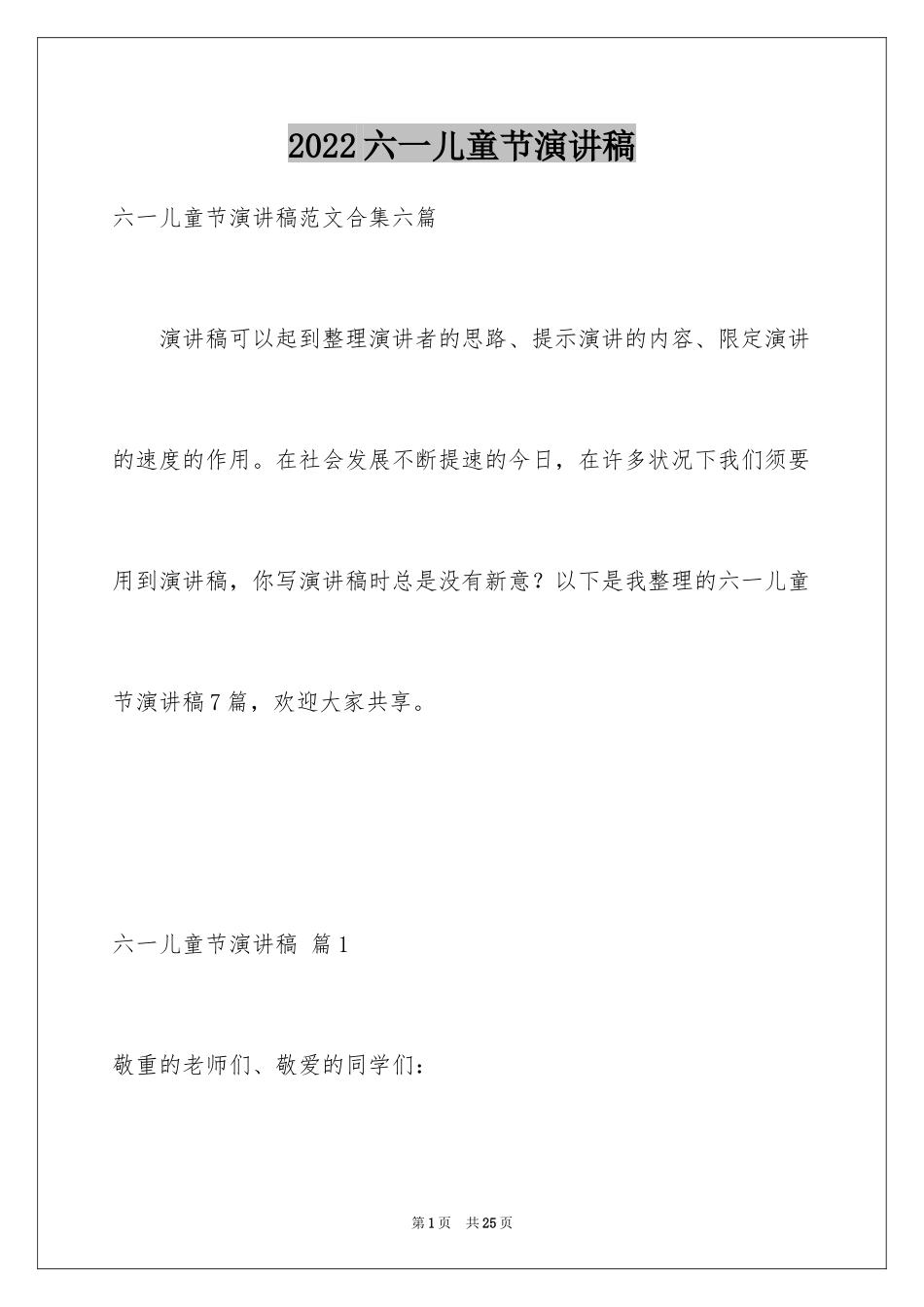 2024六一儿童节演讲稿_1446_第1页