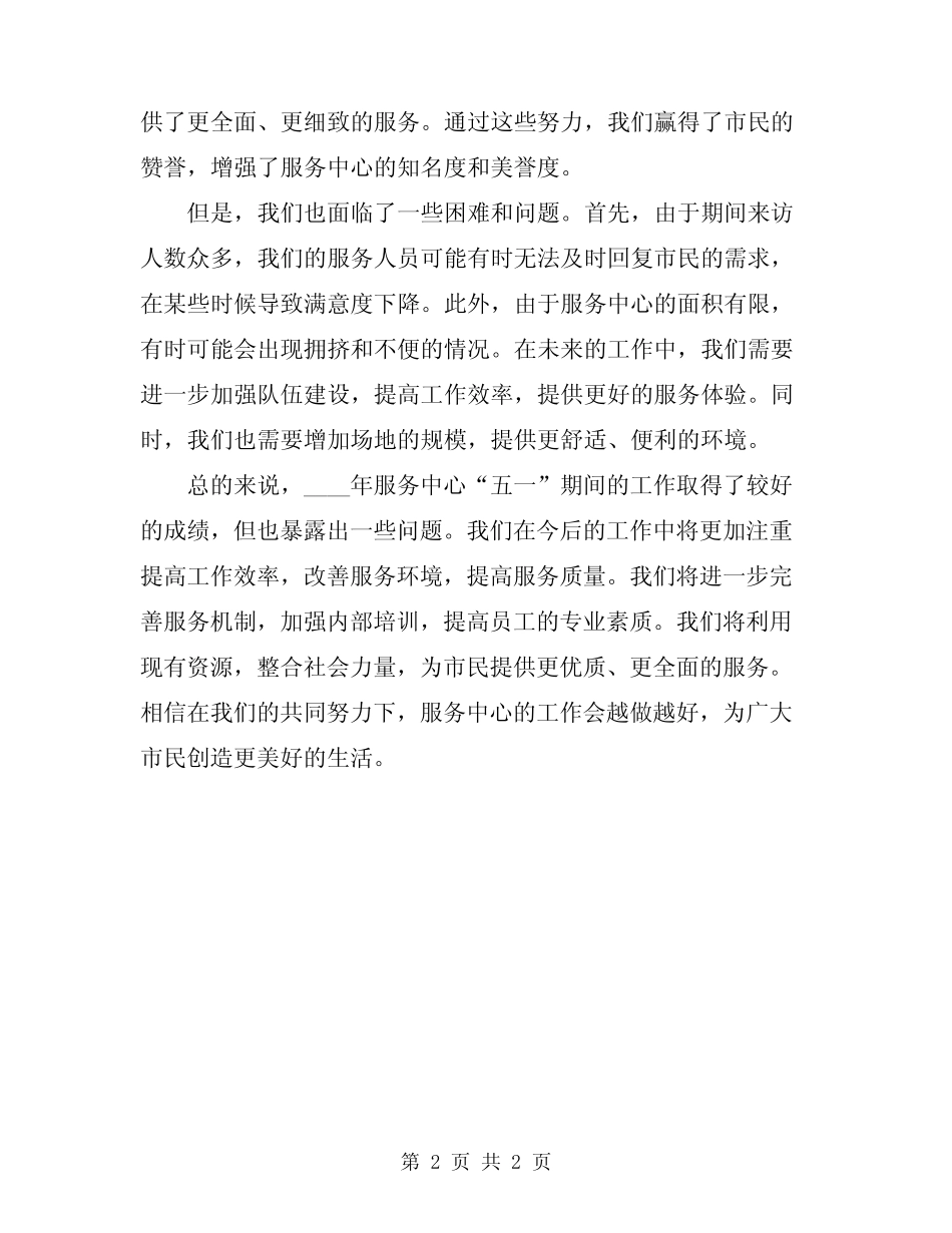2024年服务中心“五一”期间工作总结 _第2页