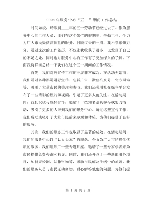 2024年服务中心“五一”期间工作总结 