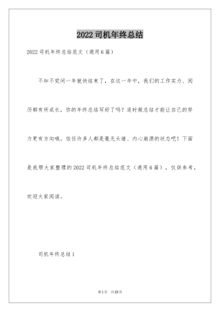 2024司机年终总结