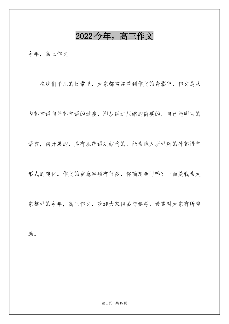 2024今年，高三作文_第1页
