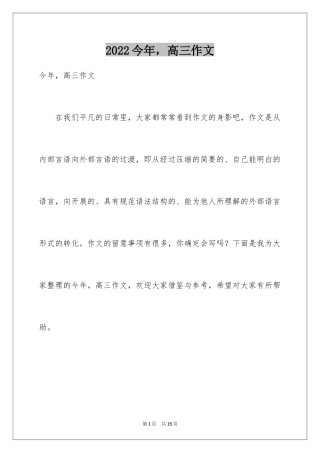2024今年，高三作文