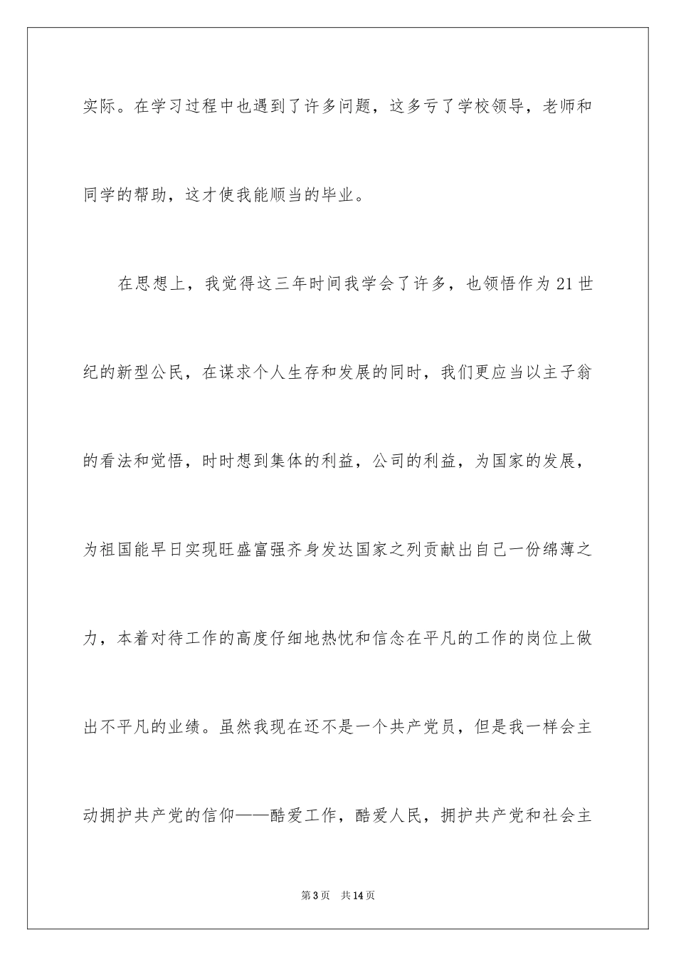 2024大专毕业生自我鉴定_51_第3页