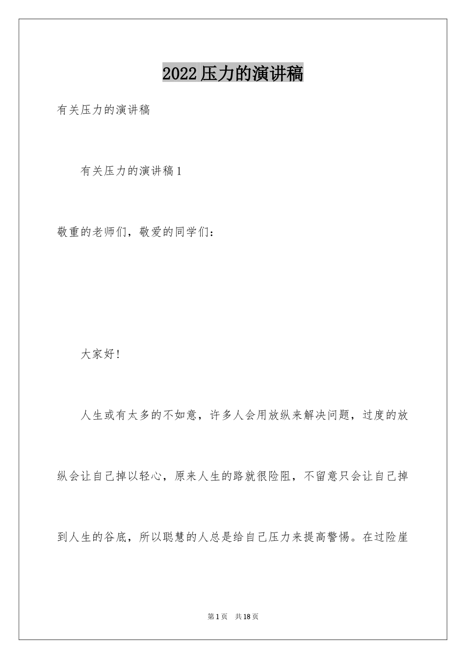 2024压力的演讲稿_4_第1页