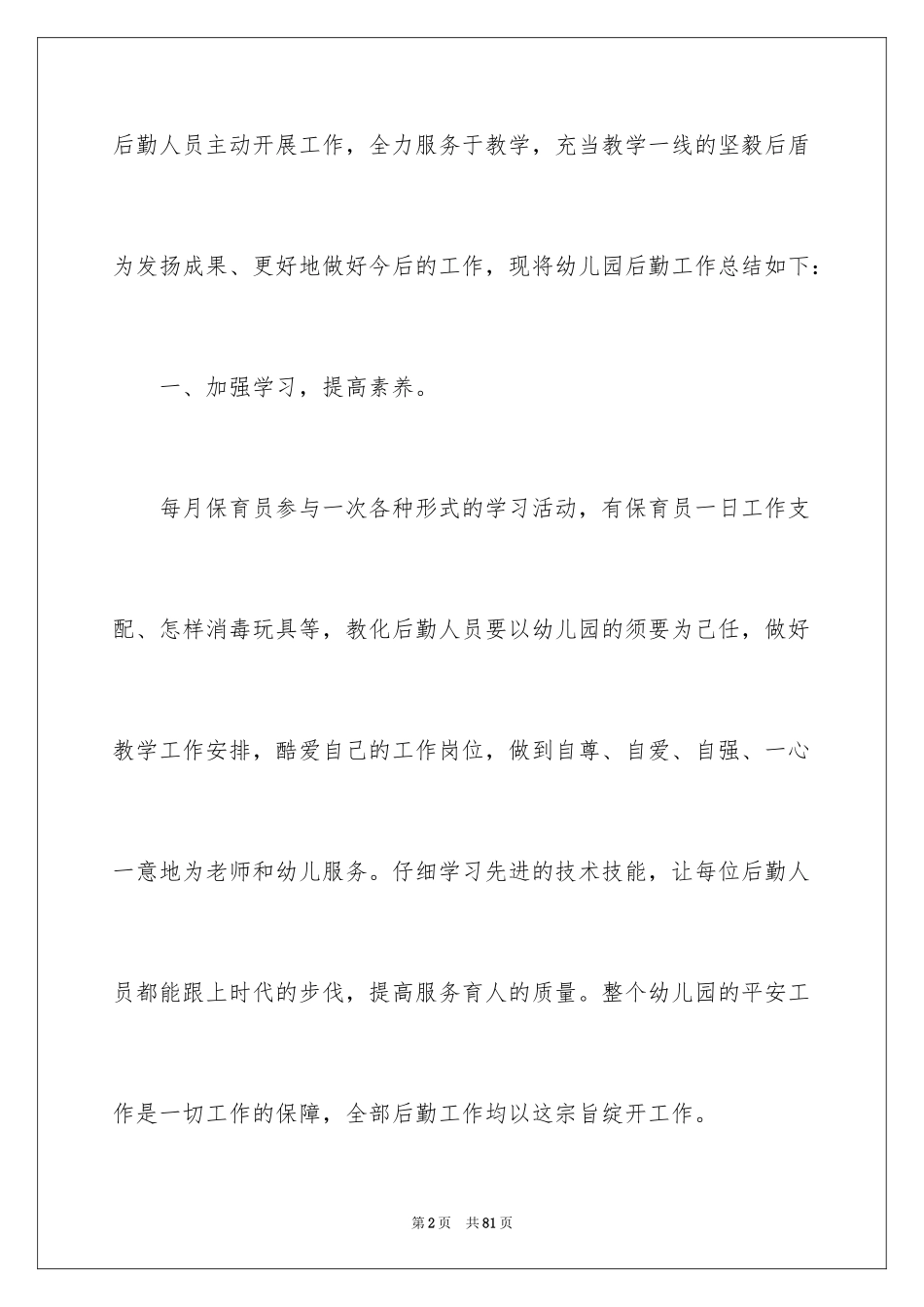 2024后勤个人工作总结_5_第2页