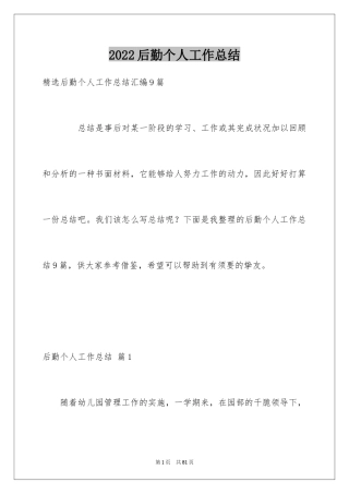 2024后勤个人工作总结_5