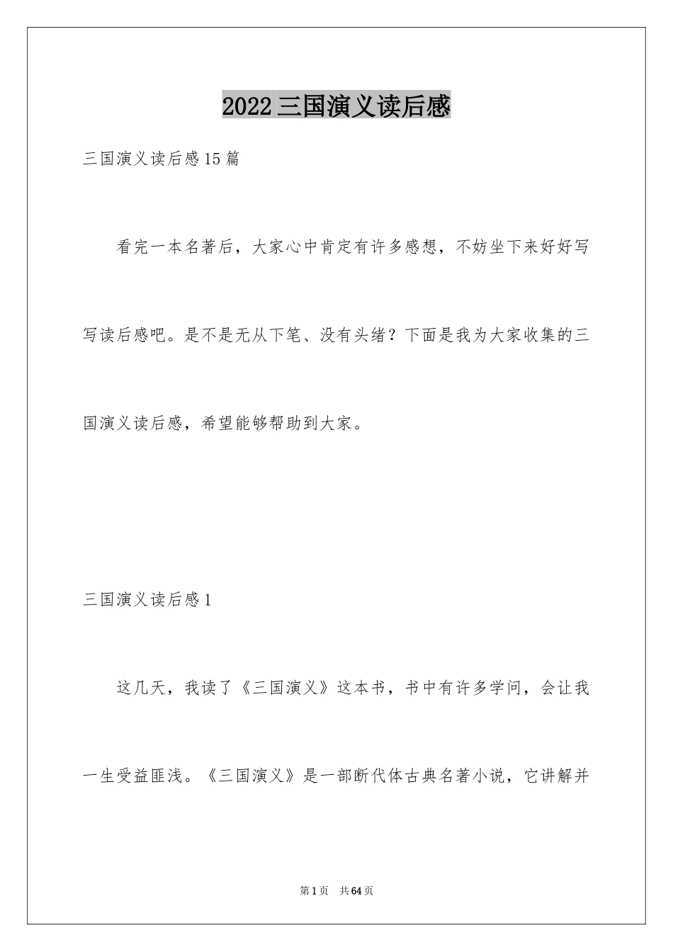 2024三国演义读后感_44_第1页