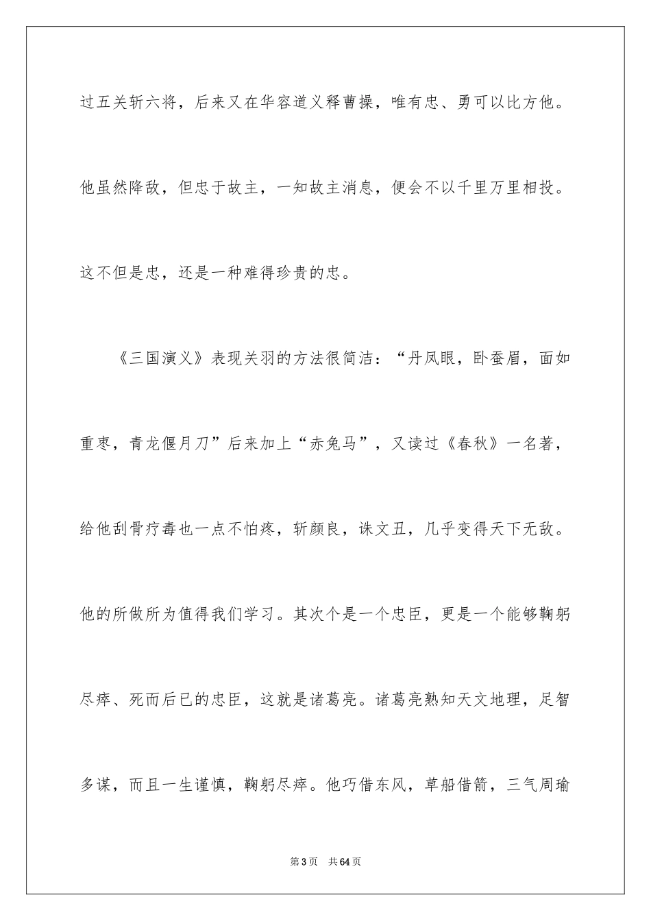2024三国演义读后感_44_第3页