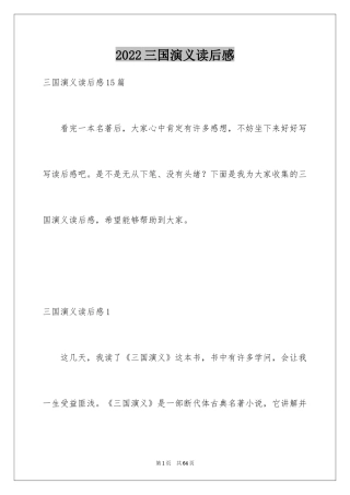 2024三国演义读后感_44