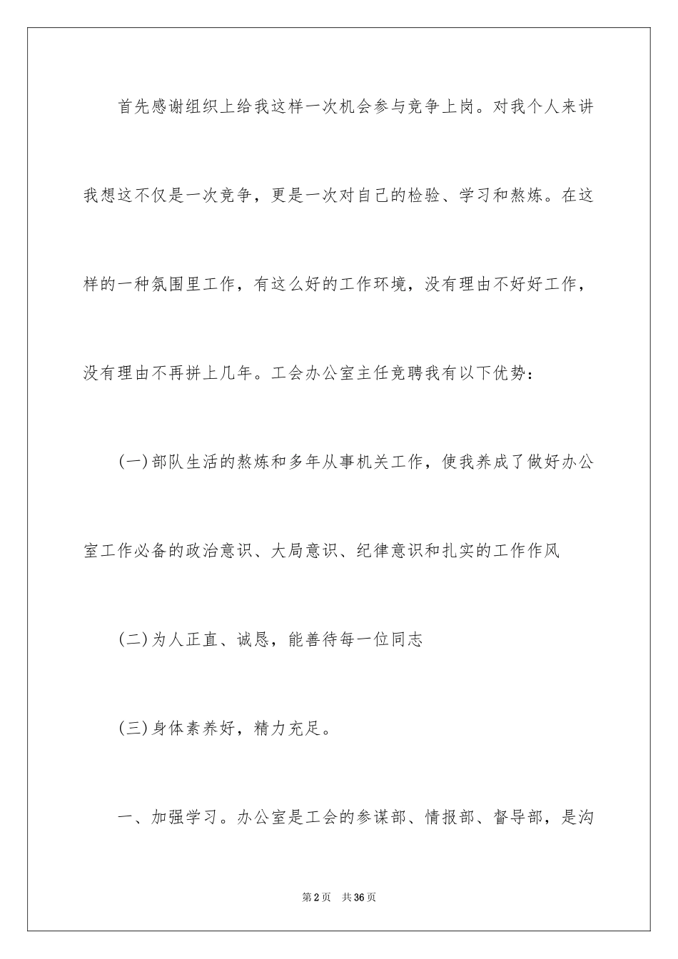 2024办公室主任竞聘演讲稿_192_第2页