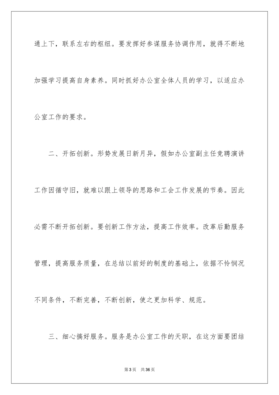 2024办公室主任竞聘演讲稿_192_第3页