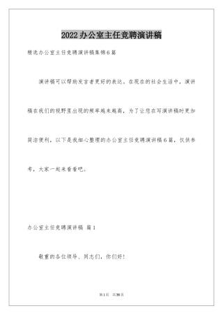 2024办公室主任竞聘演讲稿_192