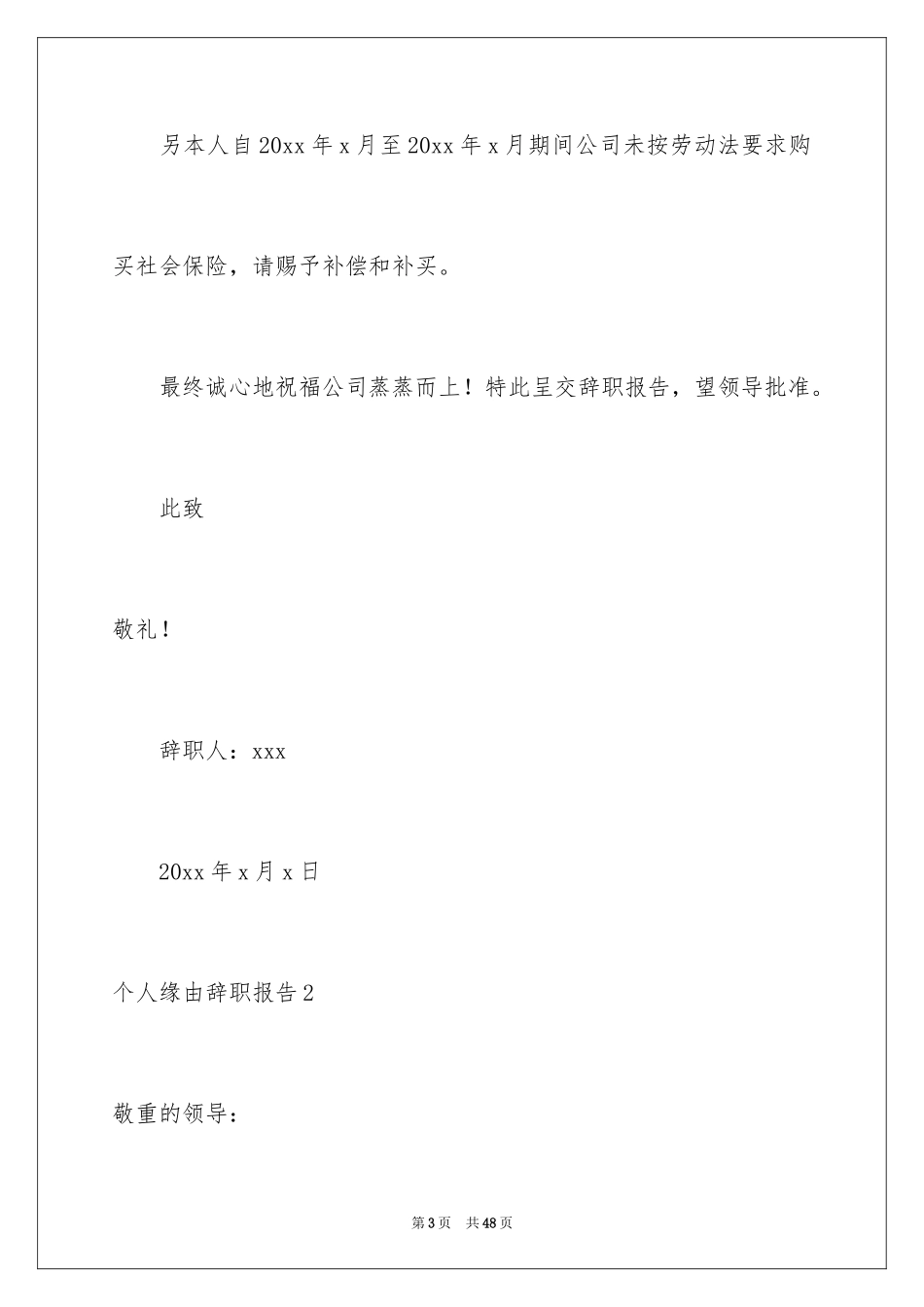 2024个人原因辞职报告_33_第3页