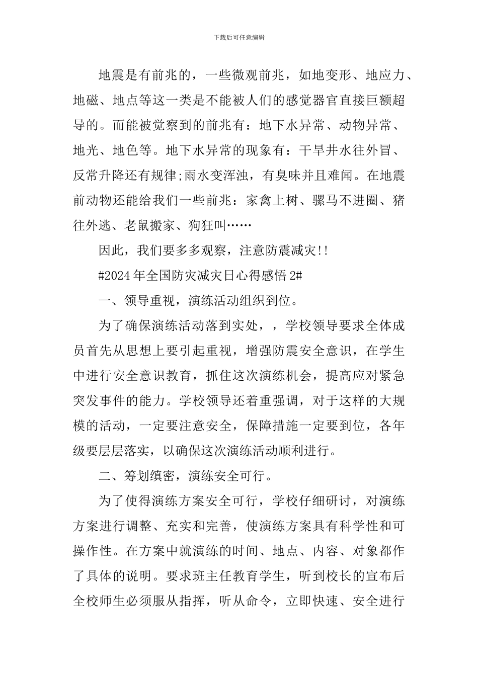 2024年全国防灾减灾日个人感悟_第2页