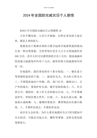 2024年全国防灾减灾日个人感悟