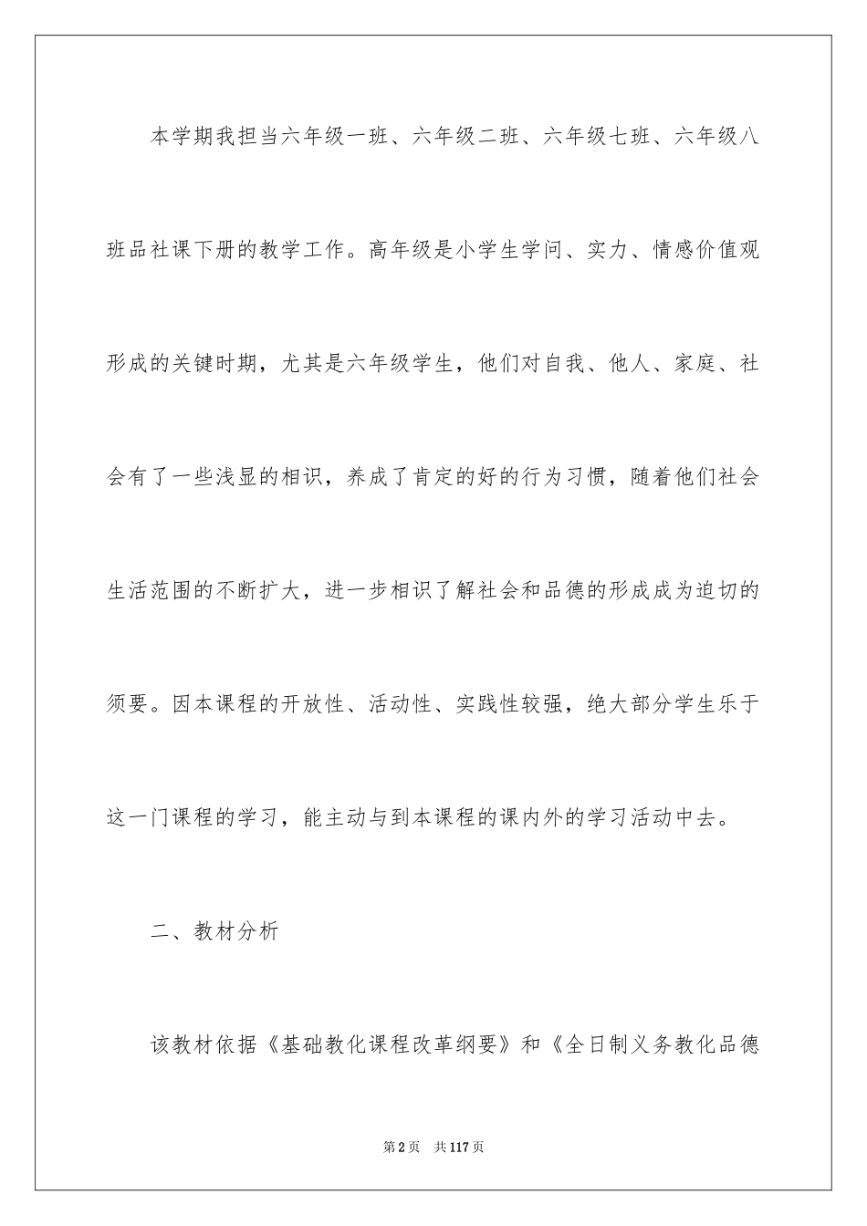 2024品德与社会教学计划_11_第2页