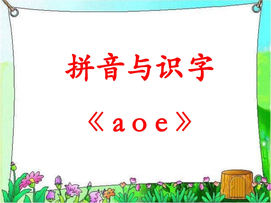 《a__o__e》教学课件_第1页