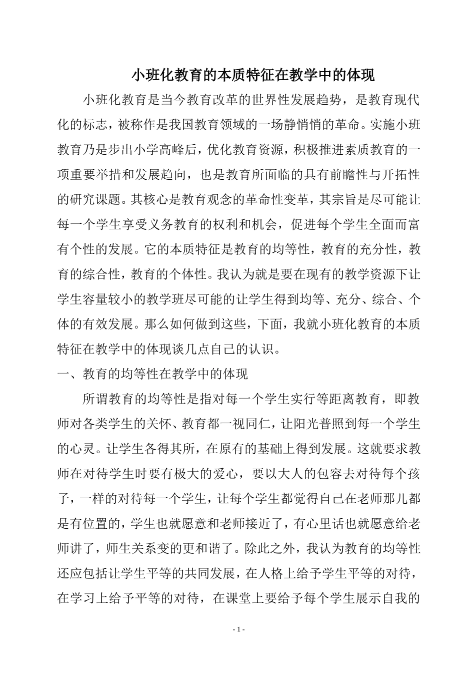 小班化教育的本质特征在教学中的体现_第1页
