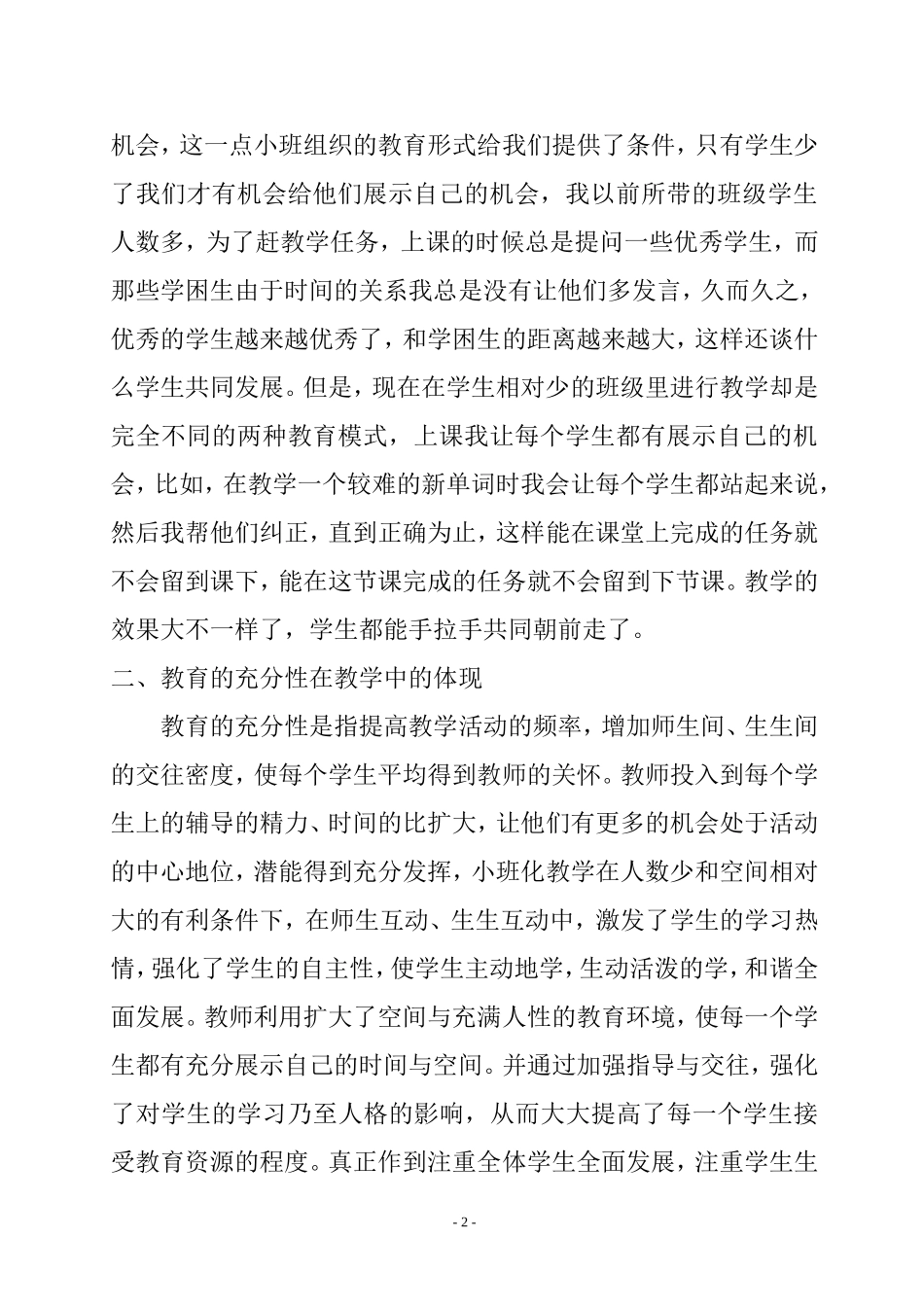 小班化教育的本质特征在教学中的体现_第2页