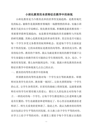 小班化教育的本质特征在教学中的体现