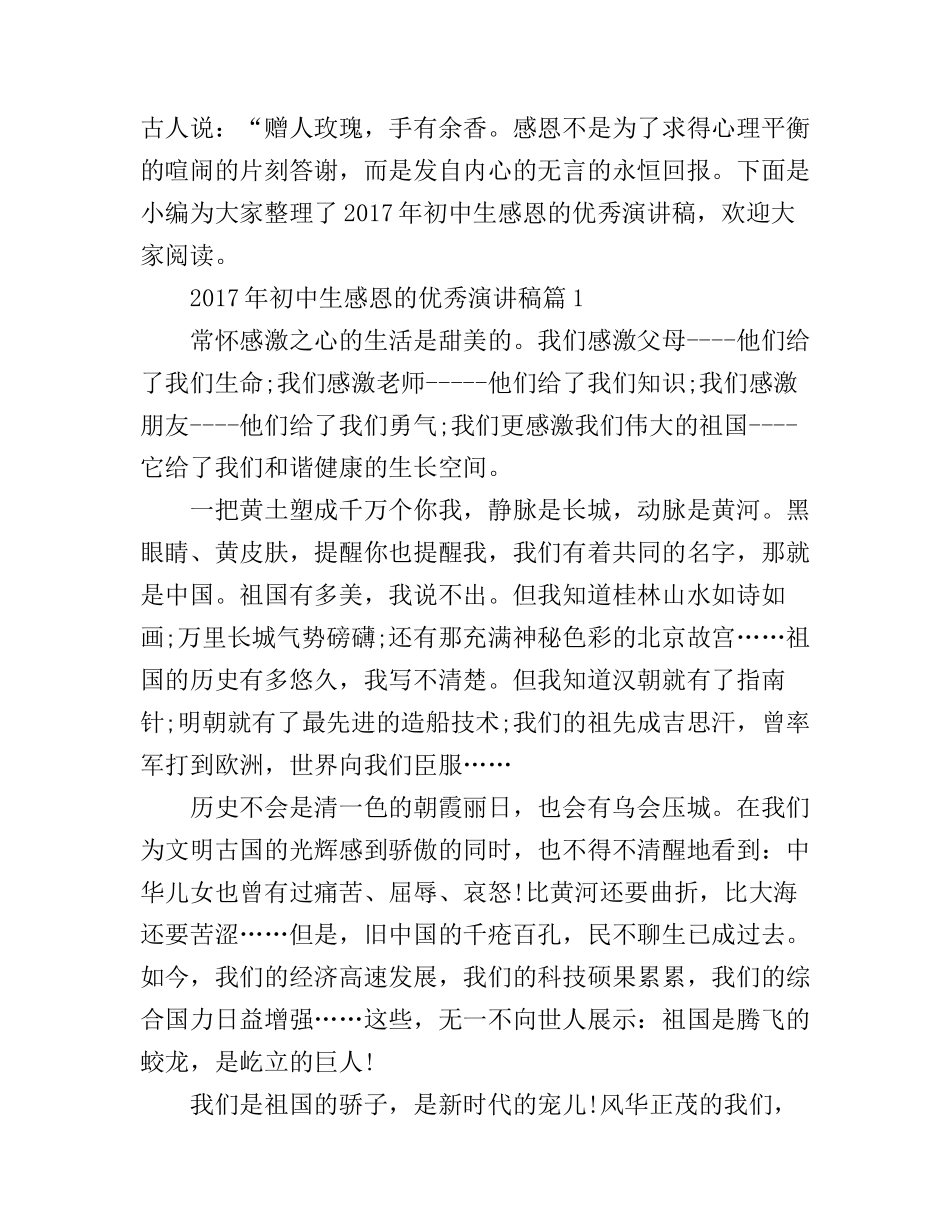 初中生感恩的优秀演讲稿_第1页
