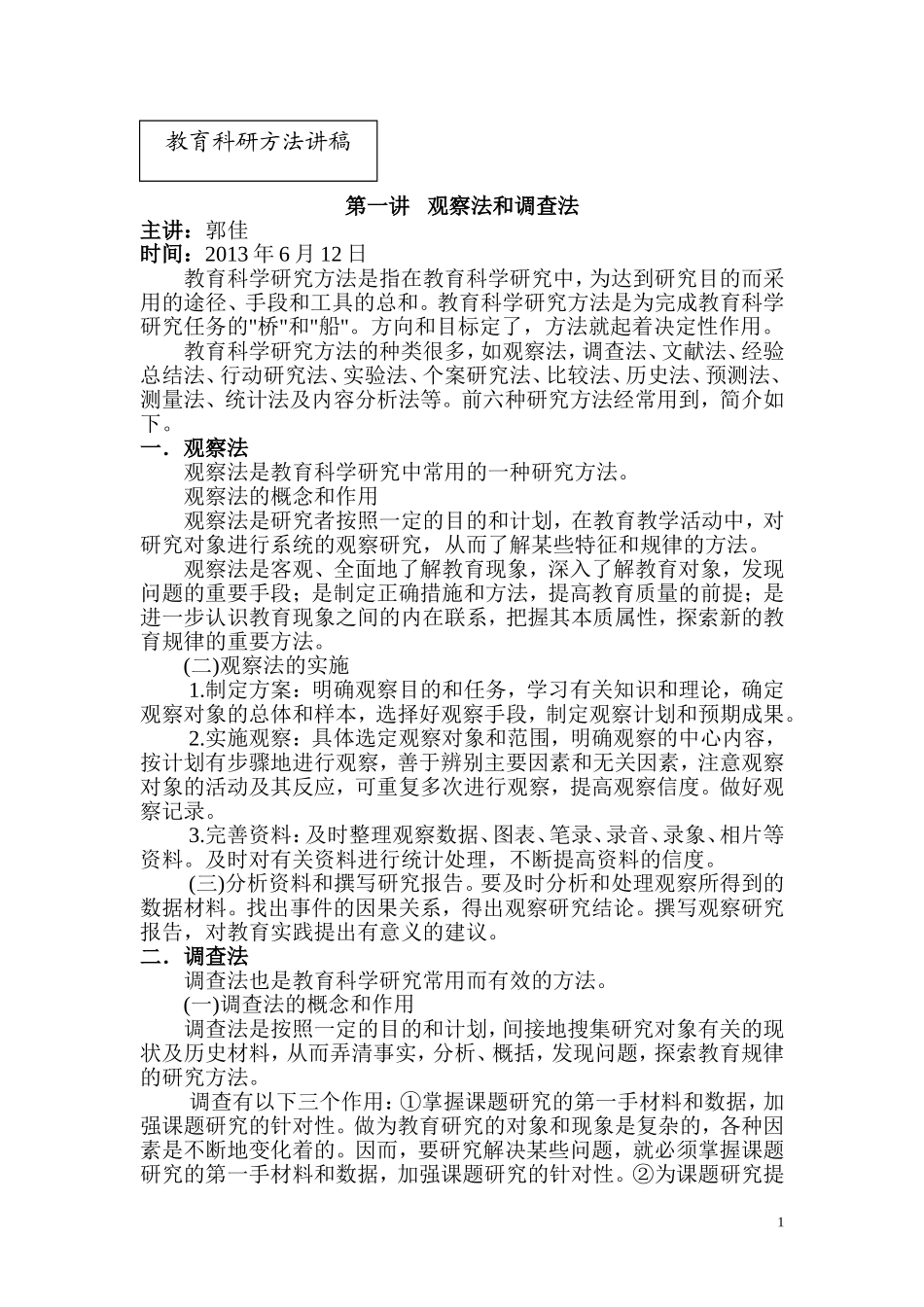 教育科研常用研究方法介绍_第1页