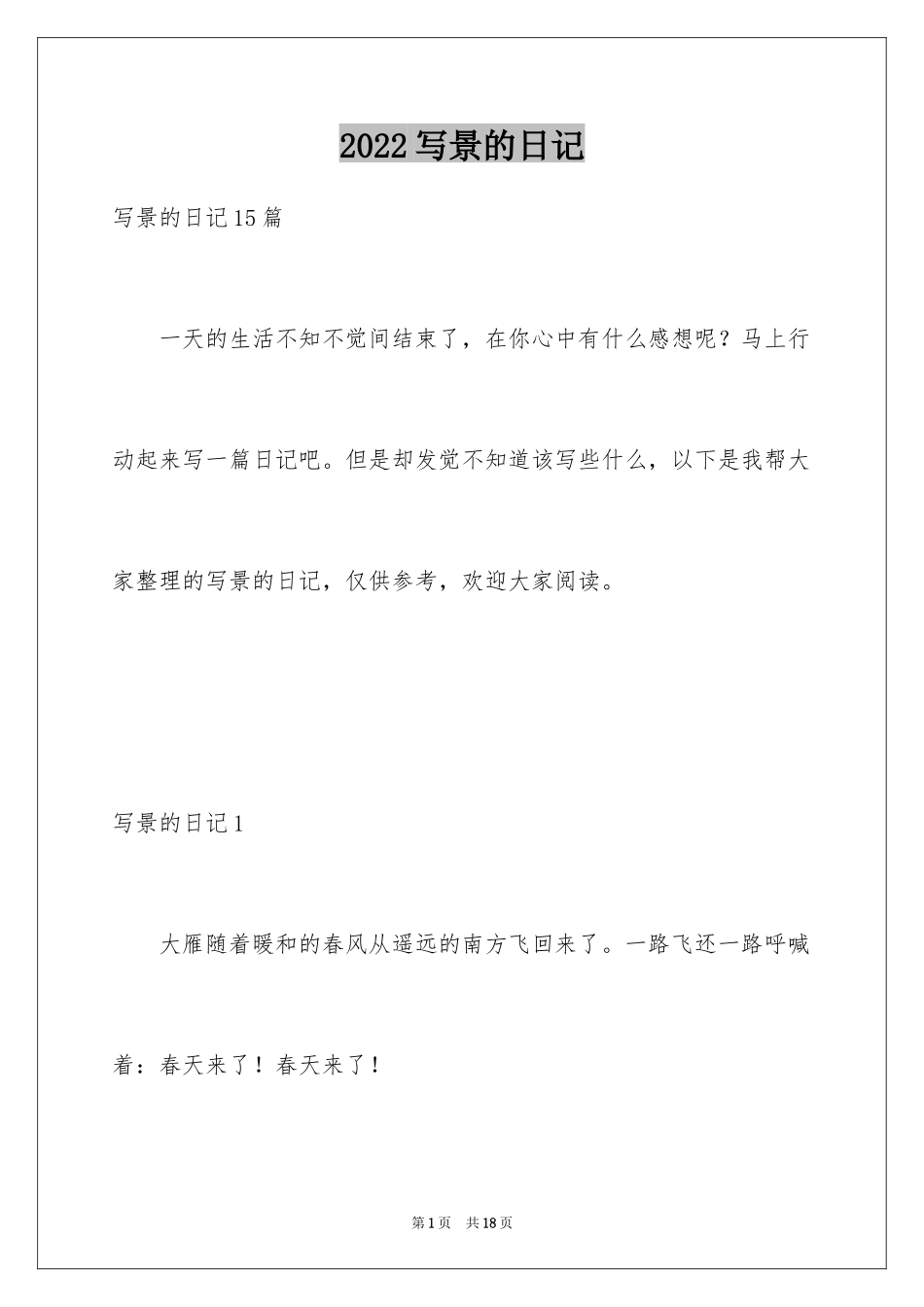 2024写景的日记_第1页