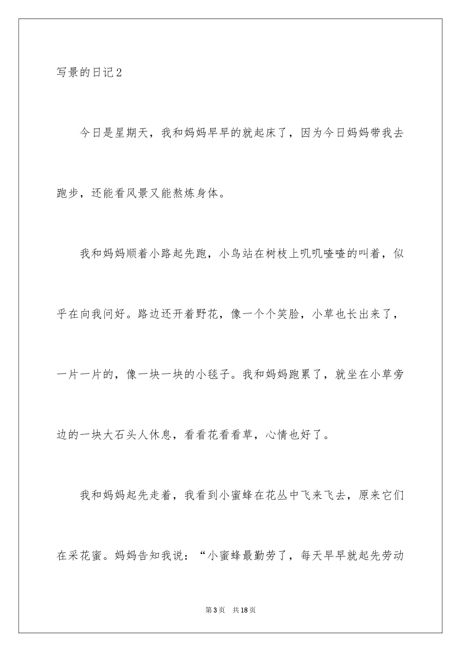 2024写景的日记_第3页