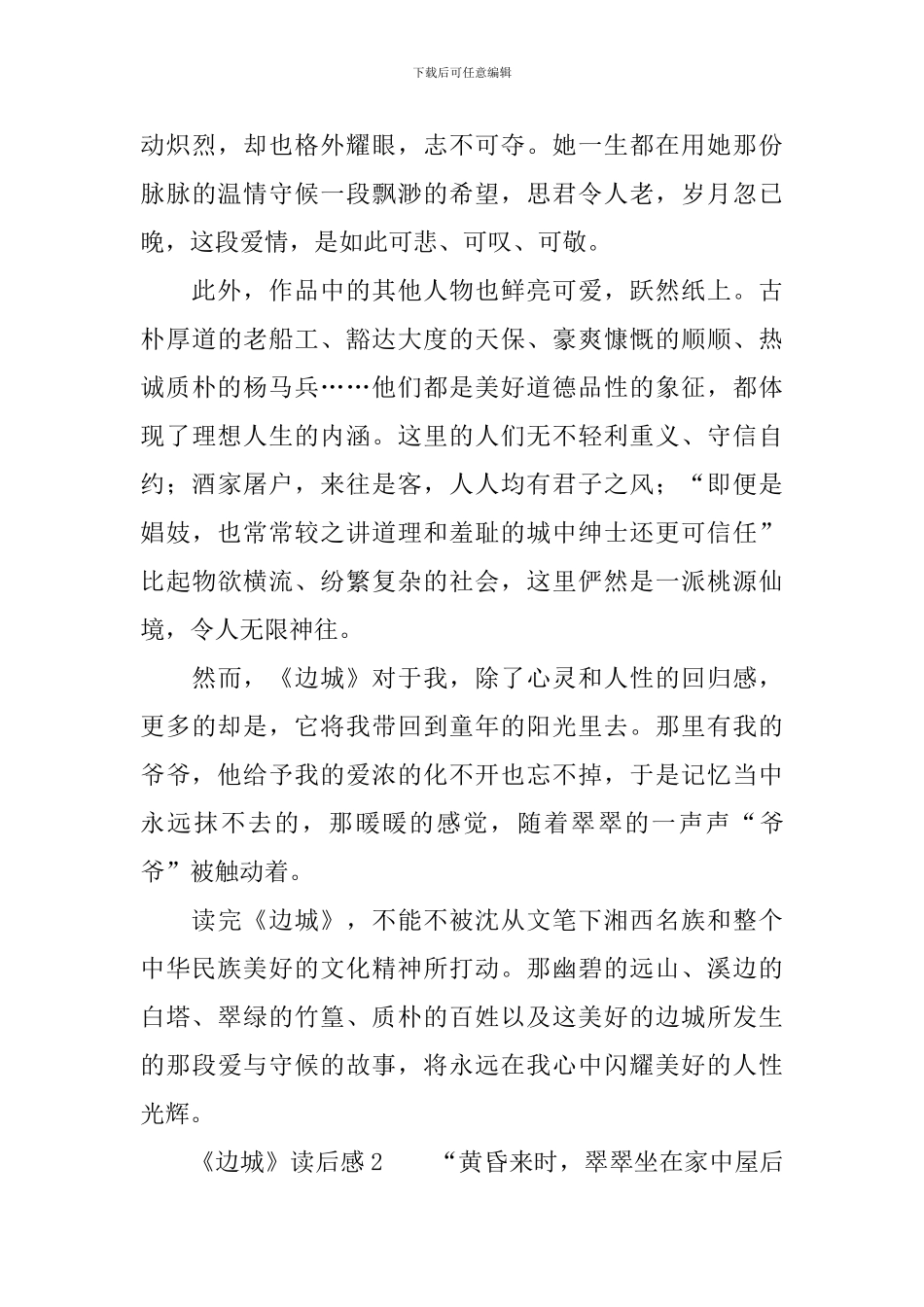 关于《边城》读后感范文_第2页