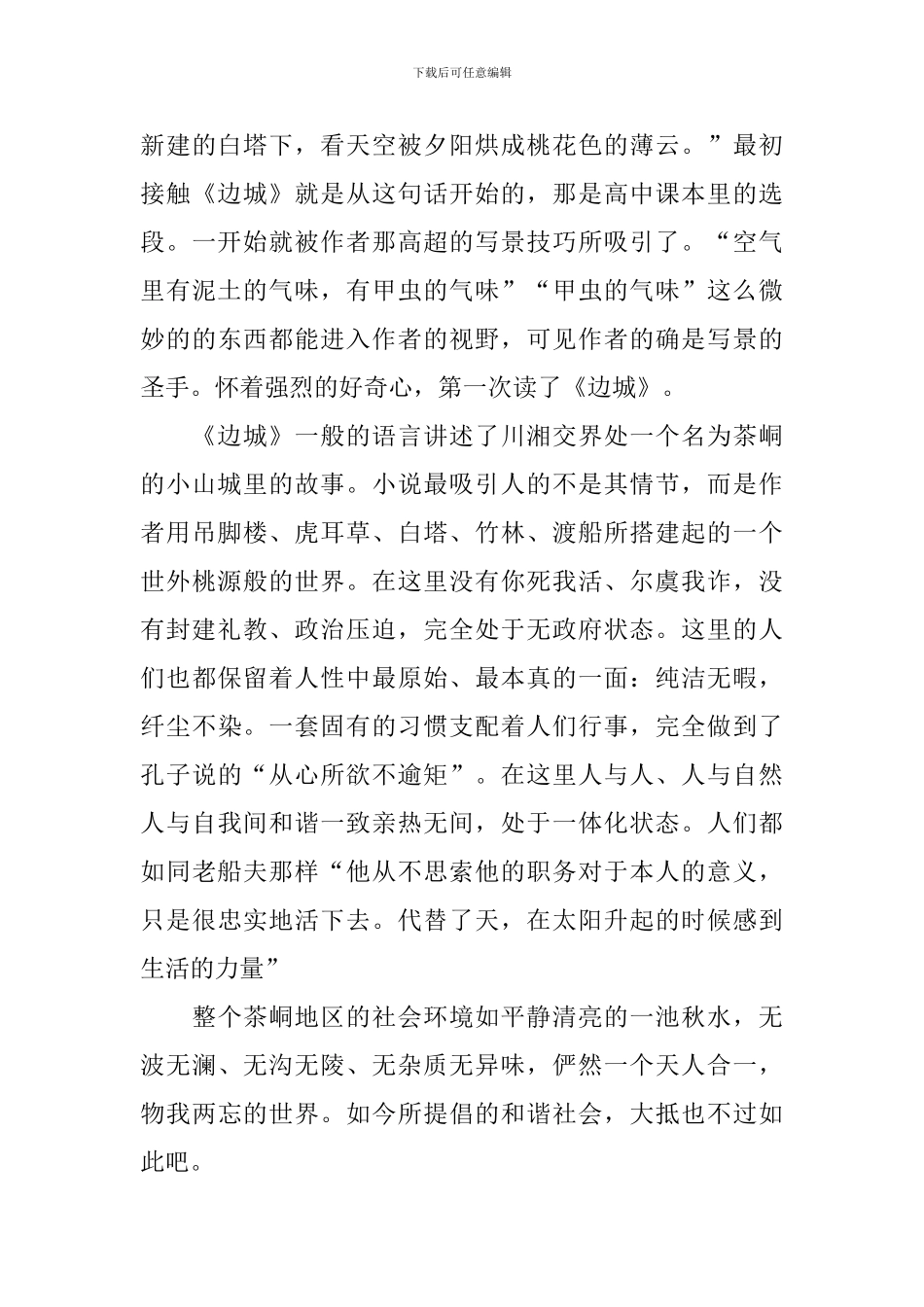 关于《边城》读后感范文_第3页