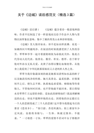 关于《边城》读后感范文