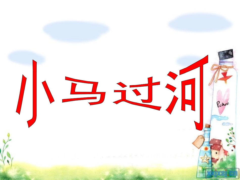 北师大版二年级上册语文《小马过河》演示课件_第1页