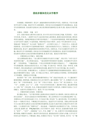 借助多媒体优化识字教学