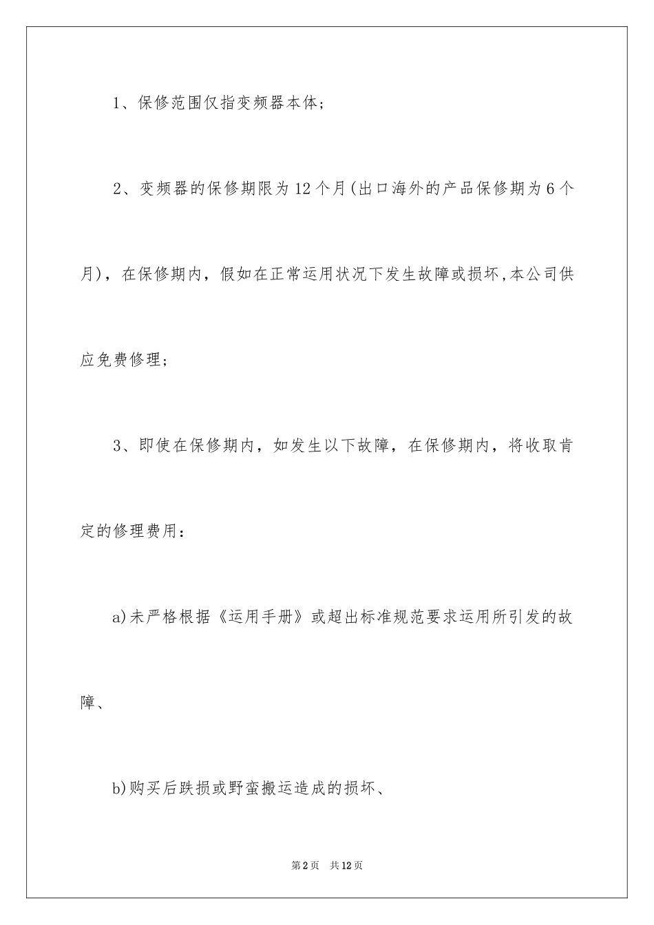 2024保修协议书_12_第2页