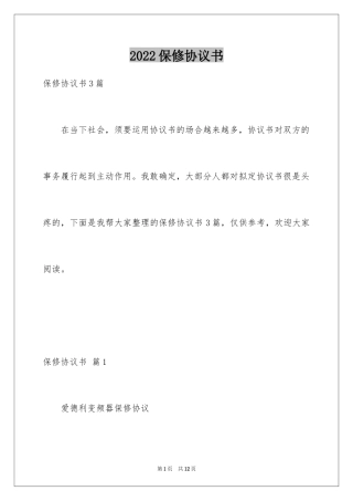 2024保修协议书_12