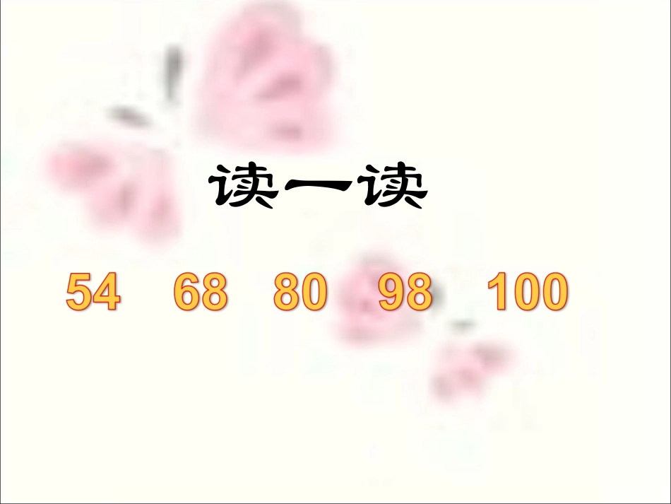 2013年小学新课标人教版一年级下《100以内数的认识与加减法》复习课件_第3页