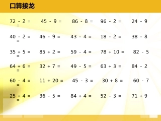 2013年小学新课标人教版一年级下《100以内数的认识与加减法》复习课件
