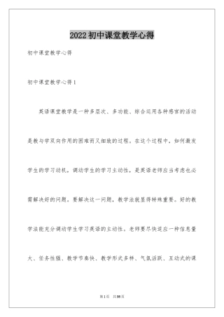 2024初中课堂教学心得_2